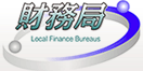 財務局